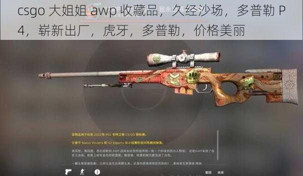 csgo 大姐姐 awp 收藏品，久经沙场，多普勒 P4，崭新出厂，虎牙，多普勒，价格美丽