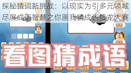 探秘猜词新挑战：以现实为引多元领域尽展成语智慧之你画我猜成语接龙大赛