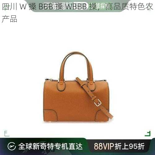 四川 W 搡 BBB 搡 WBBB 搡，高品质特色农产品