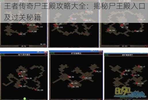 王者传奇尸王殿攻略大全：揭秘尸王殿入口及过关秘籍