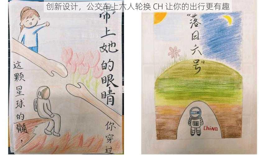 创新设计，公交车上六人轮换 CH 让你的出行更有趣