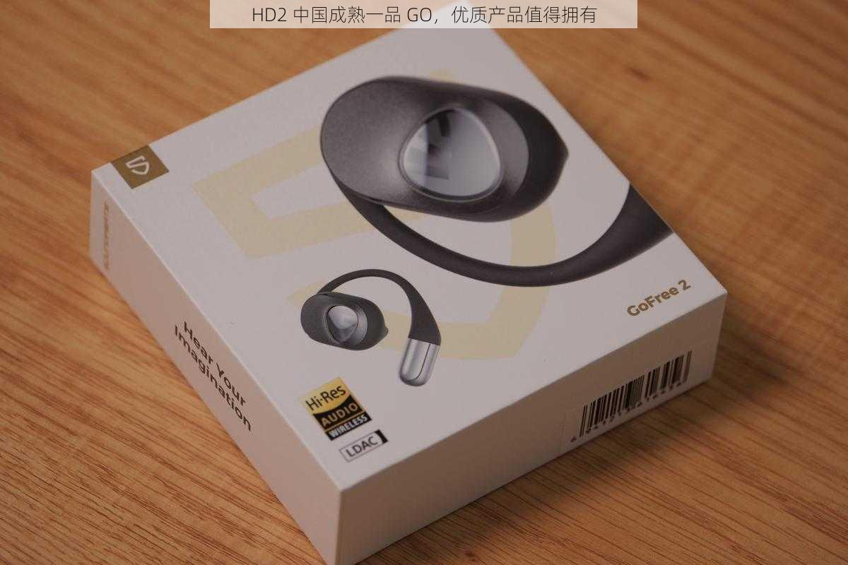 HD2 中国成熟一品 GO，优质产品值得拥有