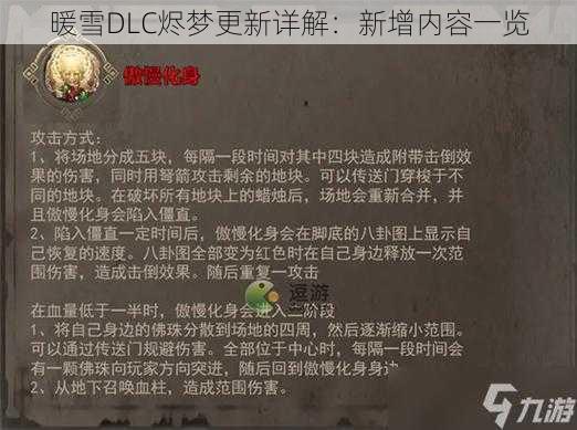 暖雪DLC烬梦更新详解：新增内容一览