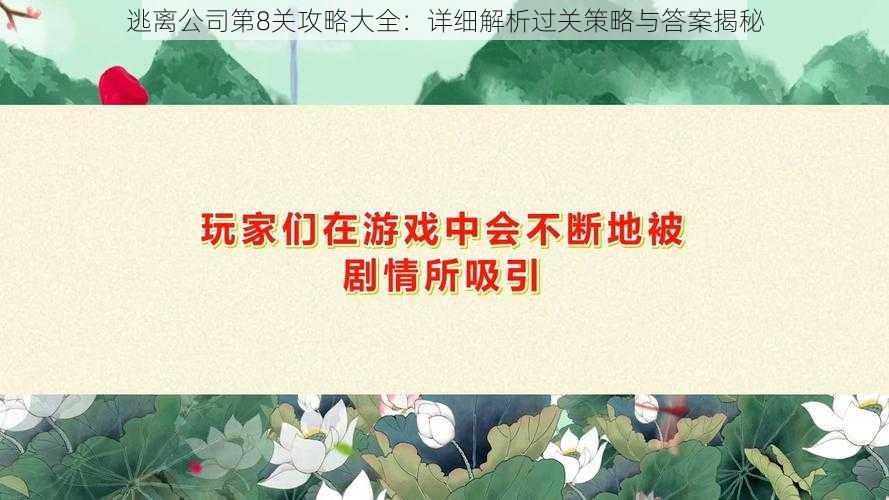 逃离公司第8关攻略大全：详细解析过关策略与答案揭秘