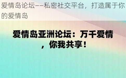 爱情岛论坛——私密社交平台，打造属于你的爱情岛