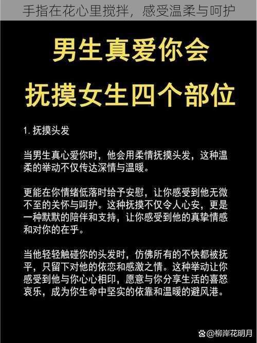 手指在花心里搅拌，感受温柔与呵护