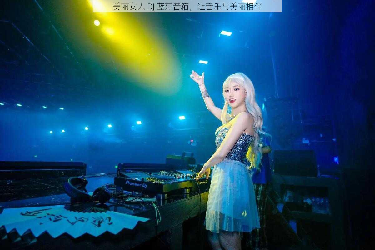 美丽女人 DJ 蓝牙音箱，让音乐与美丽相伴