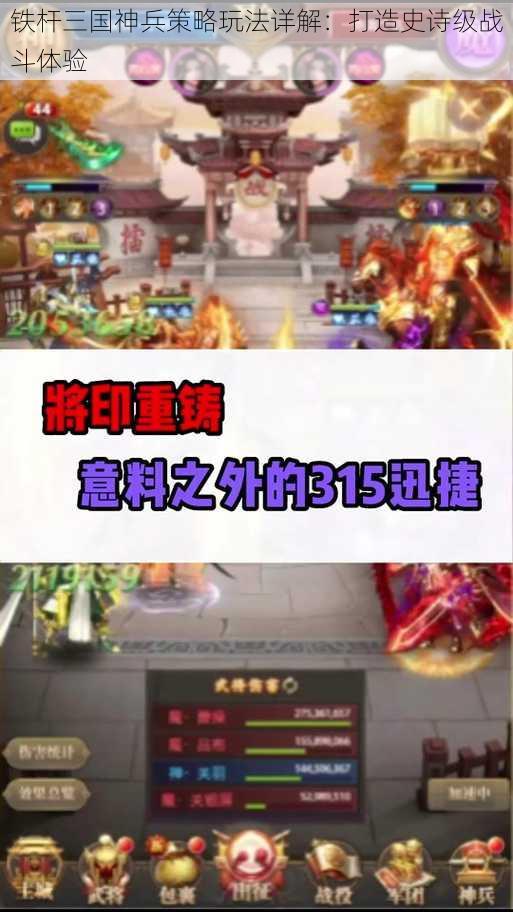 铁杆三国神兵策略玩法详解：打造史诗级战斗体验