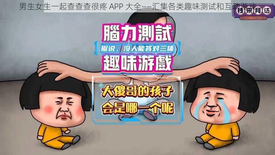 男生女生一起查查查很疼 APP 大全——汇集各类趣味测试和互动游戏