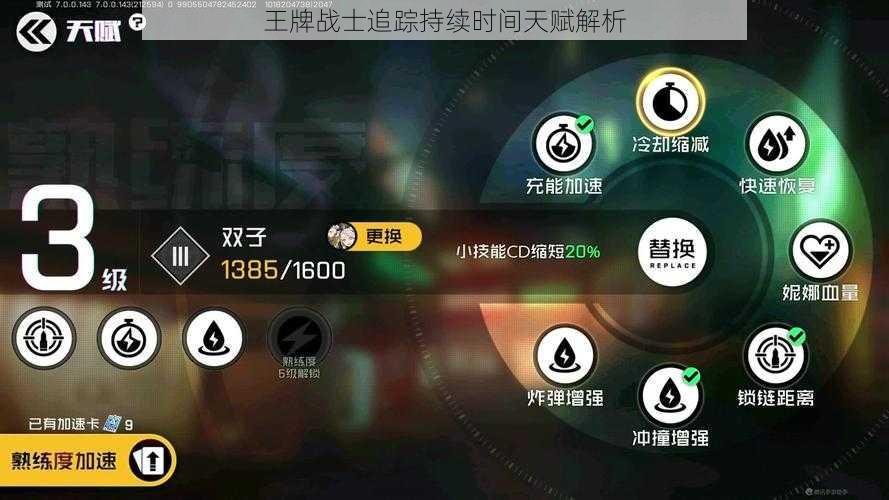 王牌战士追踪持续时间天赋解析