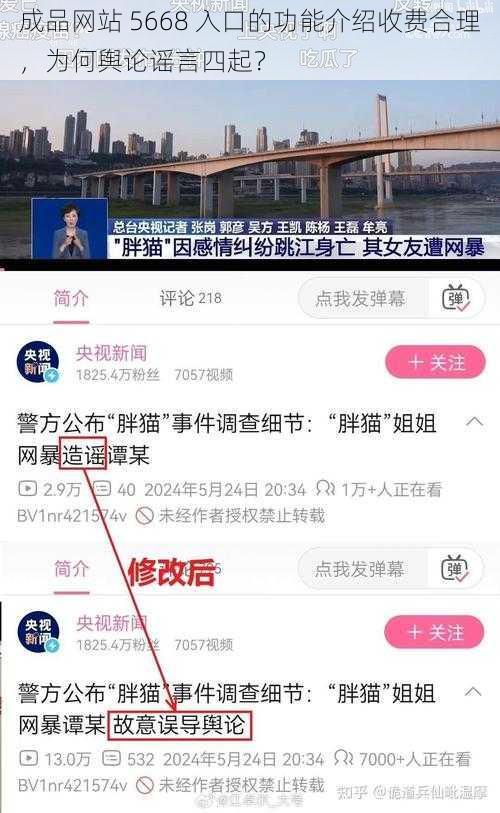 成品网站 5668 入口的功能介绍收费合理，为何舆论谣言四起？