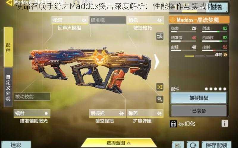 使命召唤手游之Maddox突击深度解析：性能操作与实战体验