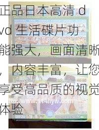 正品日本高清 dvd 生活碟片功能强大，画面清晰，内容丰富，让您享受高品质的视觉体验