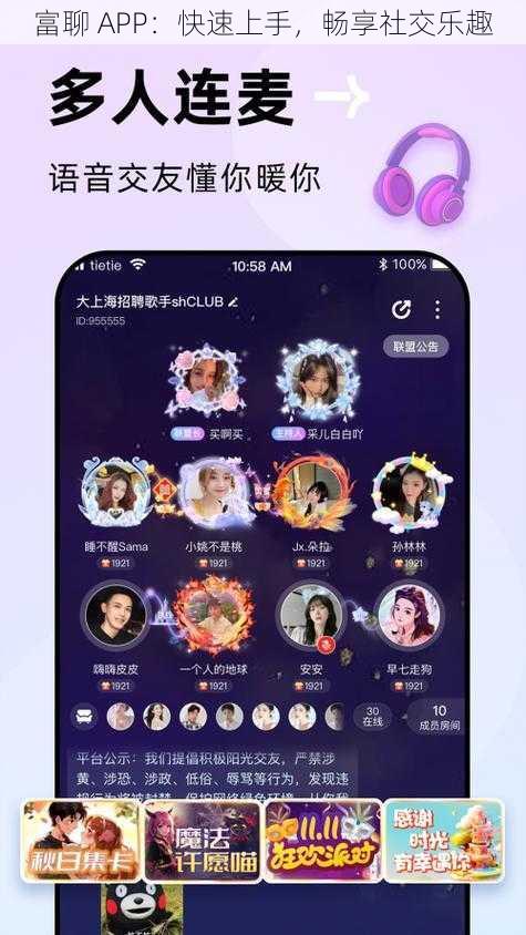 富聊 APP：快速上手，畅享社交乐趣