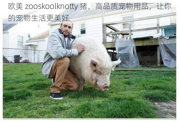 欧美 zooskoolknotty 猪，高品质宠物用品，让你的宠物生活更美好