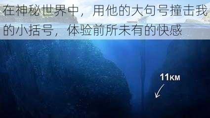 在神秘世界中，用他的大句号撞击我的小括号，体验前所未有的快感