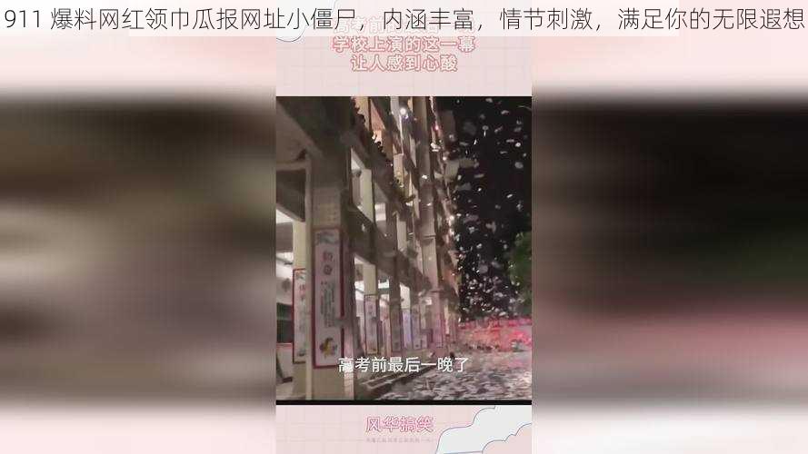 911 爆料网红领巾瓜报网址小僵尸，内涵丰富，情节刺激，满足你的无限遐想