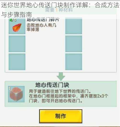 迷你世界地心传送门块制作详解：合成方法与步骤指南