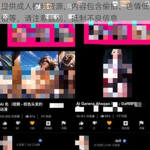 提供成人视频资源，内容包含偷拍、色情低俗等，请注意甄别，抵制不良信息