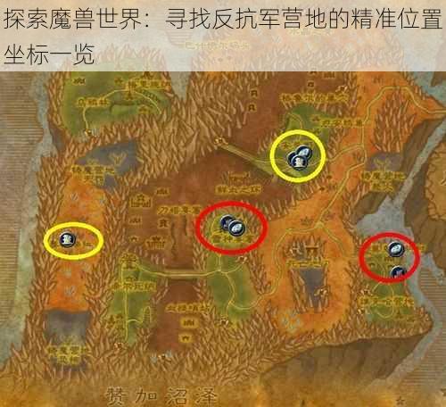 探索魔兽世界：寻找反抗军营地的精准位置坐标一览