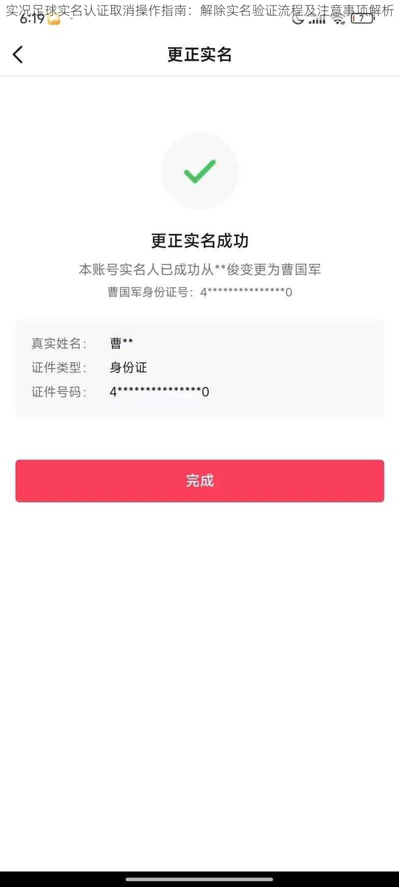 实况足球实名认证取消操作指南：解除实名验证流程及注意事项解析