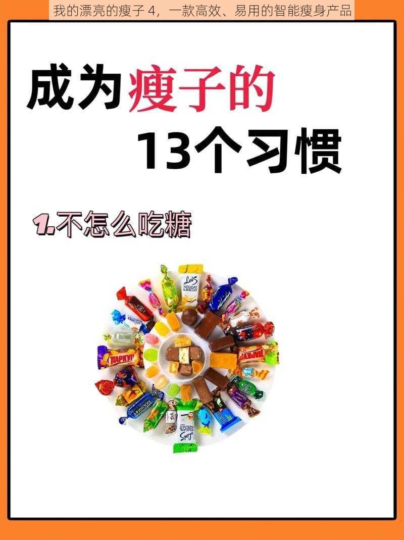 我的漂亮的瘦子 4，一款高效、易用的智能瘦身产品