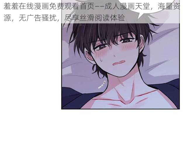 羞羞在线漫画免费观看首页——成人漫画天堂，海量资源，无广告骚扰，尽享丝滑阅读体验