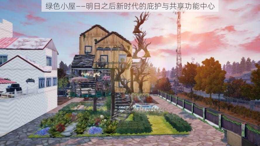 绿色小屋——明日之后新时代的庇护与共享功能中心