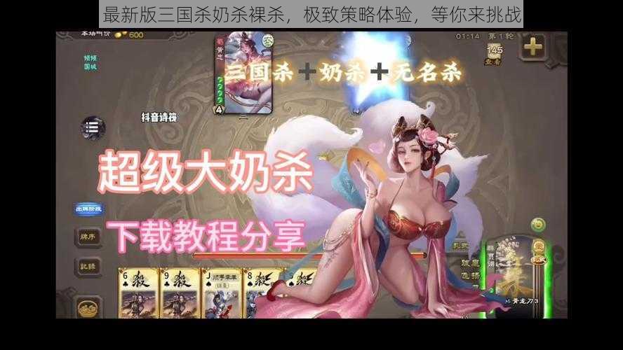 最新版三国杀奶杀裸杀，极致策略体验，等你来挑战