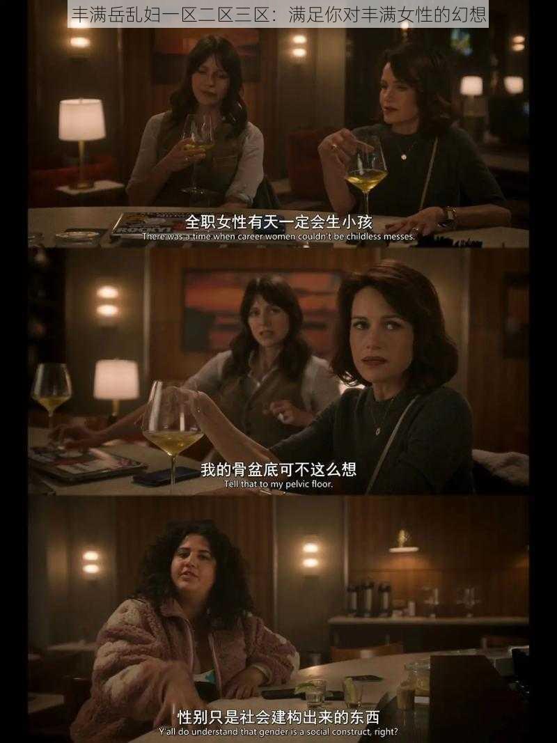 丰满岳乱妇一区二区三区：满足你对丰满女性的幻想