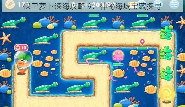 保卫萝卜深海攻略 9：神秘海域宝藏探寻