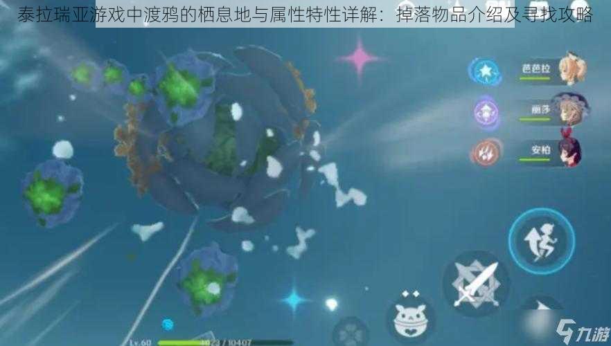 泰拉瑞亚游戏中渡鸦的栖息地与属性特性详解：掉落物品介绍及寻找攻略