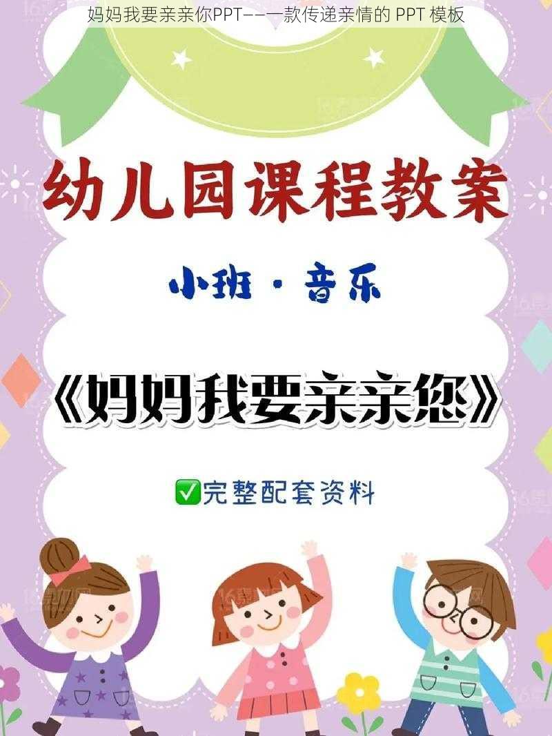 妈妈我要亲亲你PPT——一款传递亲情的 PPT 模板