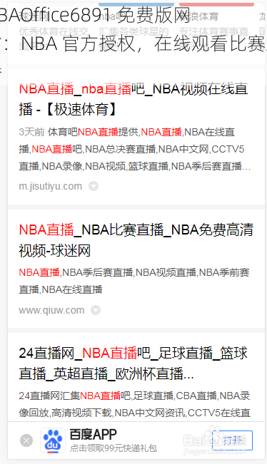 NBAOffice6891 免费版网站：NBA 官方授权，在线观看比赛直播