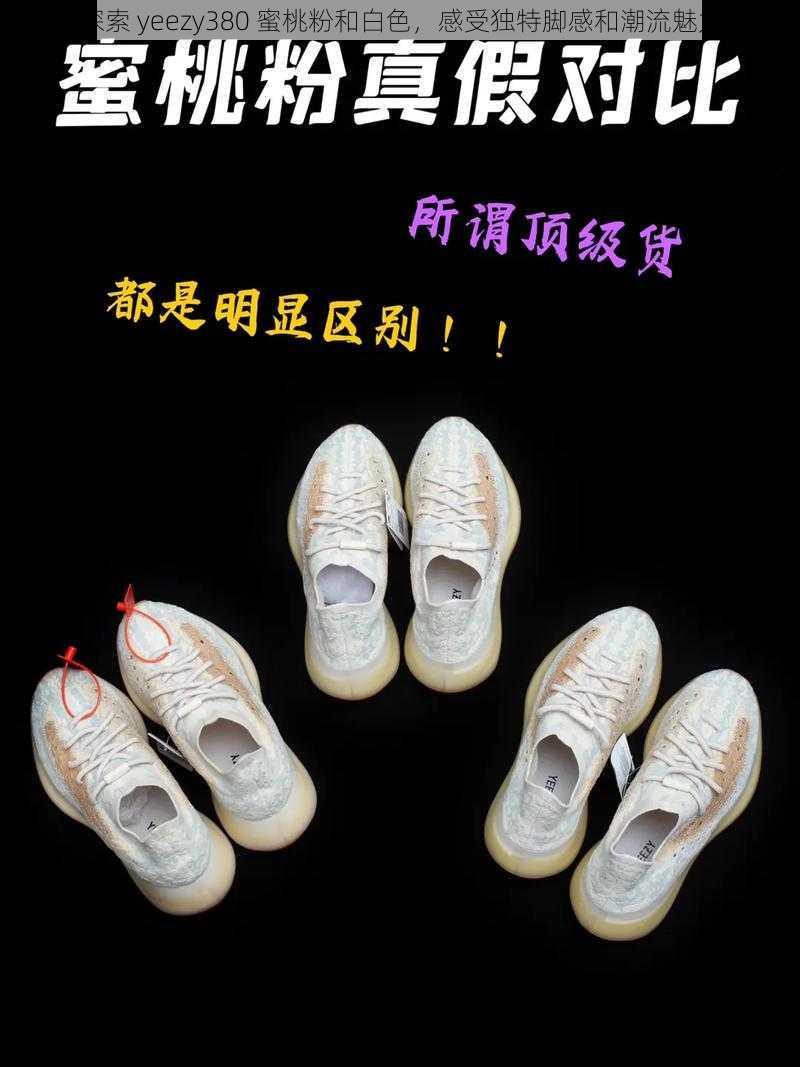 探索 yeezy380 蜜桃粉和白色，感受独特脚感和潮流魅力