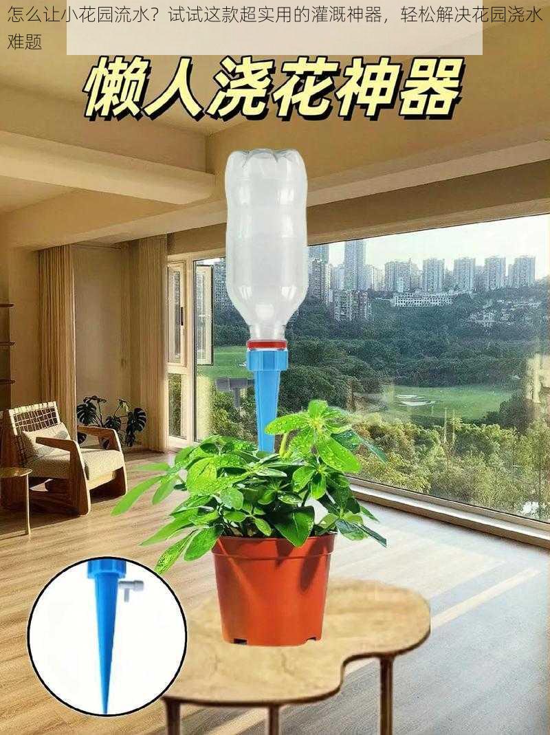 怎么让小花园流水？试试这款超实用的灌溉神器，轻松解决花园浇水难题