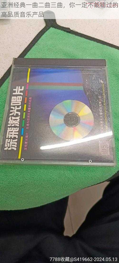 亚洲经典一曲二曲三曲，你一定不能错过的高品质音乐产品