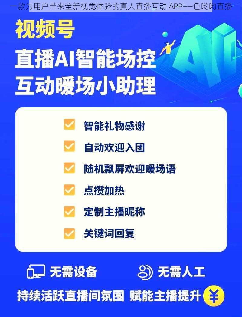 一款为用户带来全新视觉体验的真人直播互动 APP——色哟哟直播