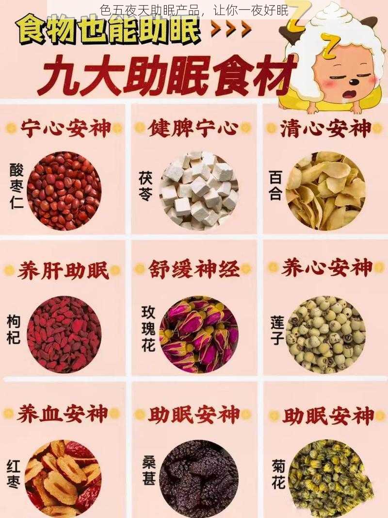 色五夜天助眠产品，让你一夜好眠