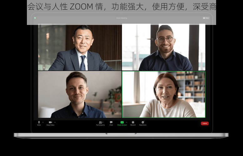 ZOOM 会议与人性 ZOOM 情，功能强大，使用方便，深受商务人士喜爱