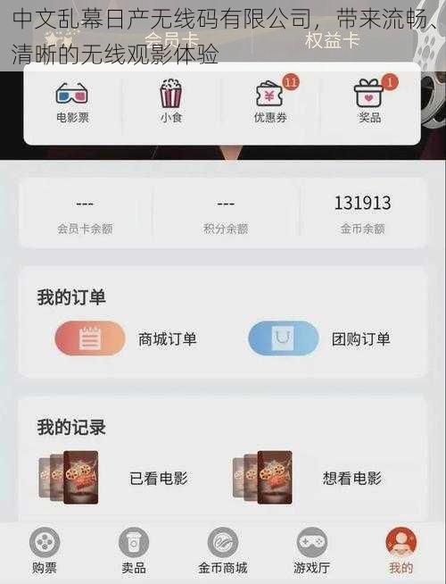 中文乱幕日产无线码有限公司，带来流畅、清晰的无线观影体验