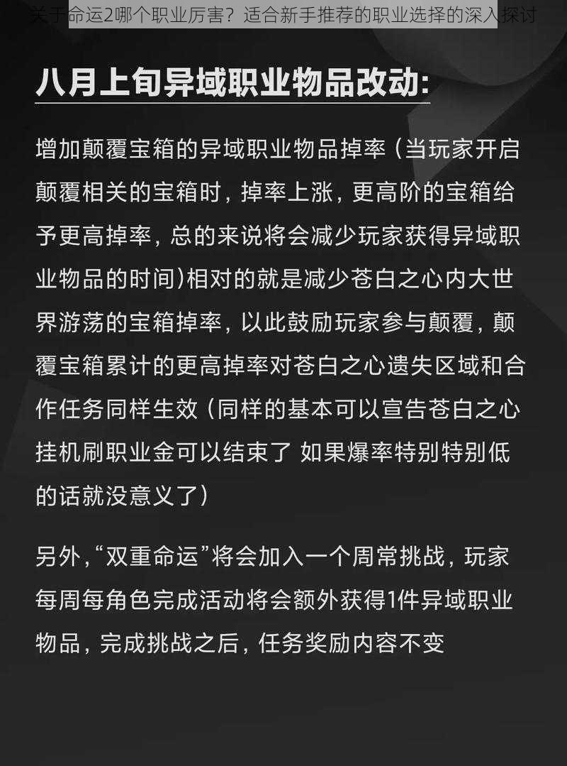 关于命运2哪个职业厉害？适合新手推荐的职业选择的深入探讨