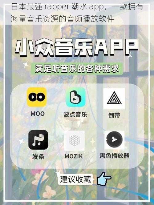 日本最强 rapper 潮水 app，一款拥有海量音乐资源的音频播放软件