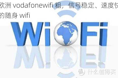 欧洲 vodafonewifi 粗，信号稳定、速度快的随身 wifi