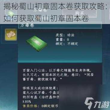 揭秘蜀山初章固本卷获取攻略：如何获取蜀山初章固本卷