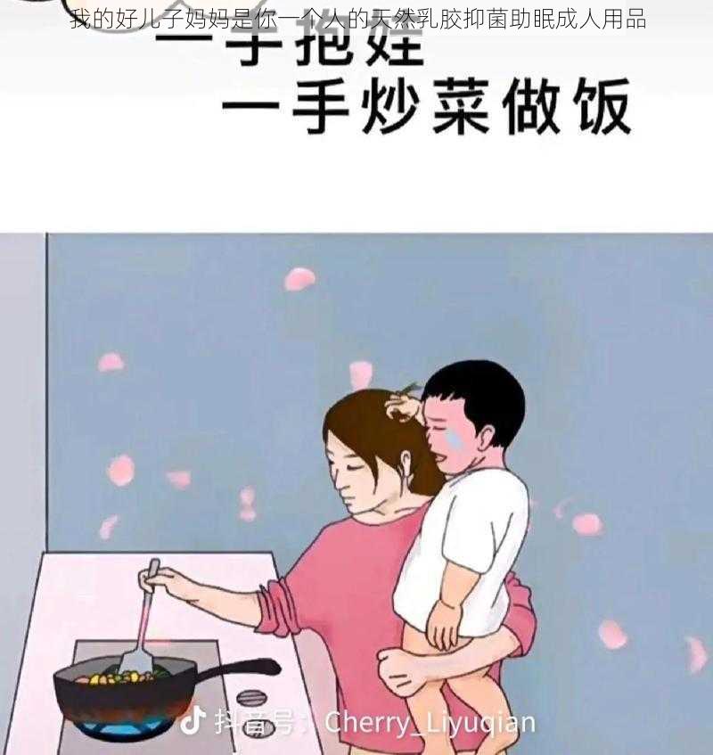 我的好儿子妈妈是你一个人的天然乳胶抑菌助眠成人用品