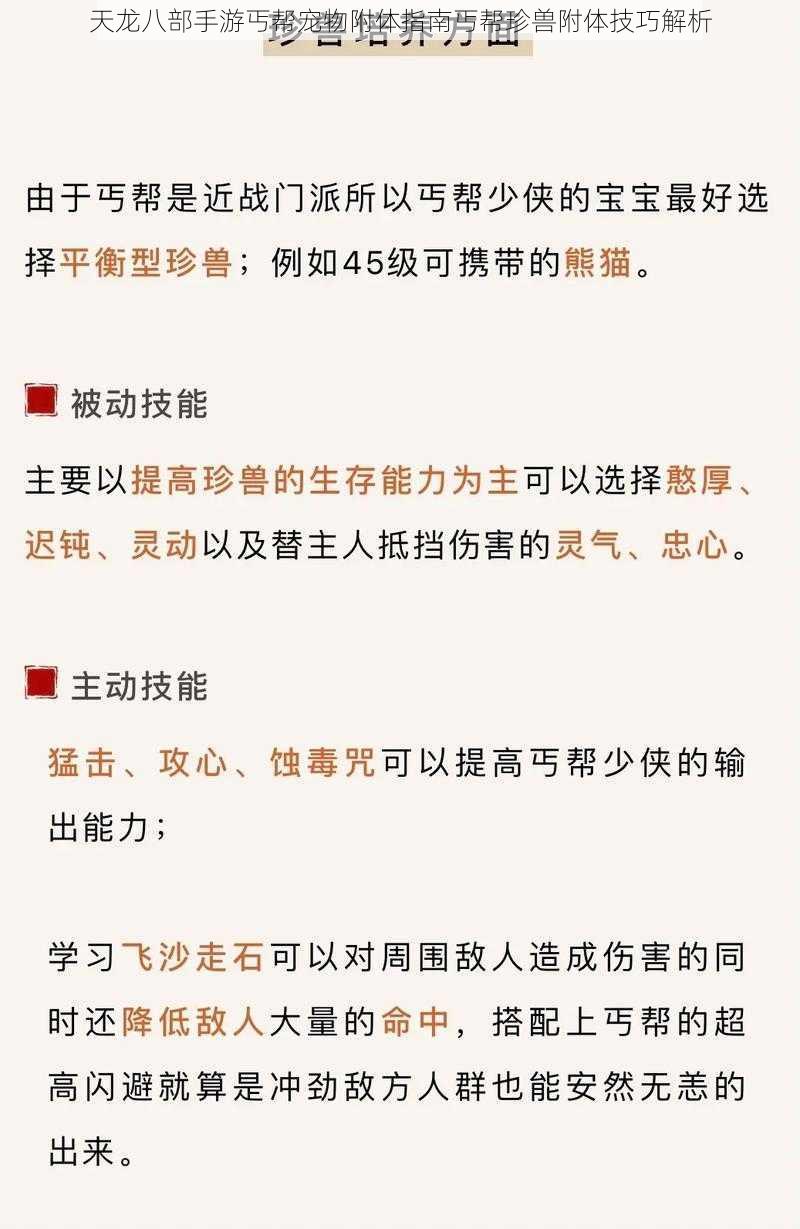 天龙八部手游丐帮宠物附体指南丐帮珍兽附体技巧解析