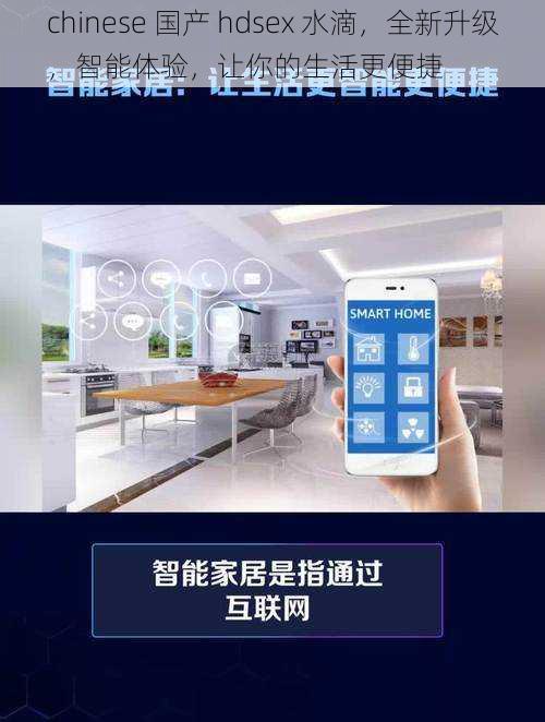 chinese 国产 hdsex 水滴，全新升级，智能体验，让你的生活更便捷