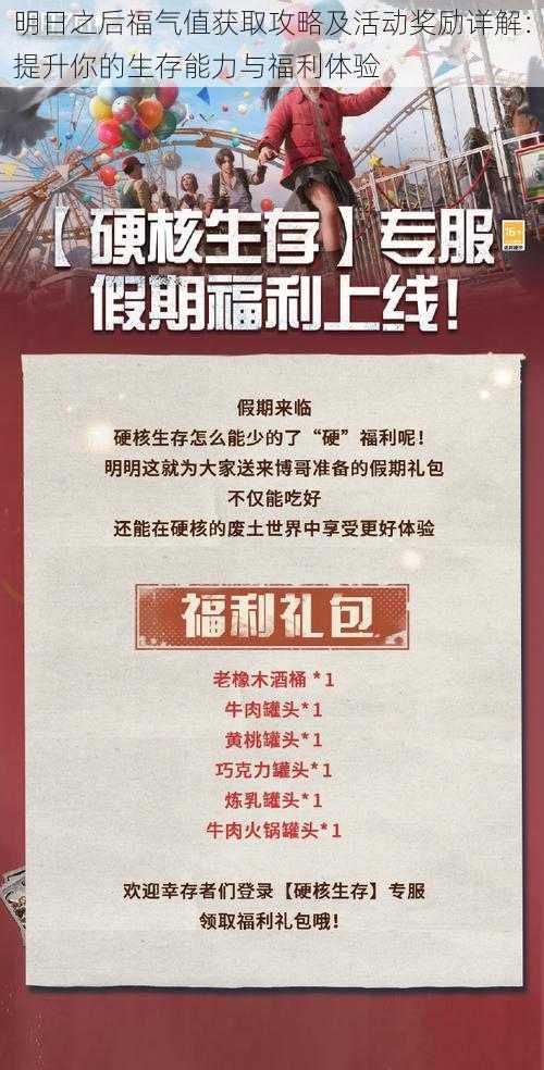 明日之后福气值获取攻略及活动奖励详解：提升你的生存能力与福利体验