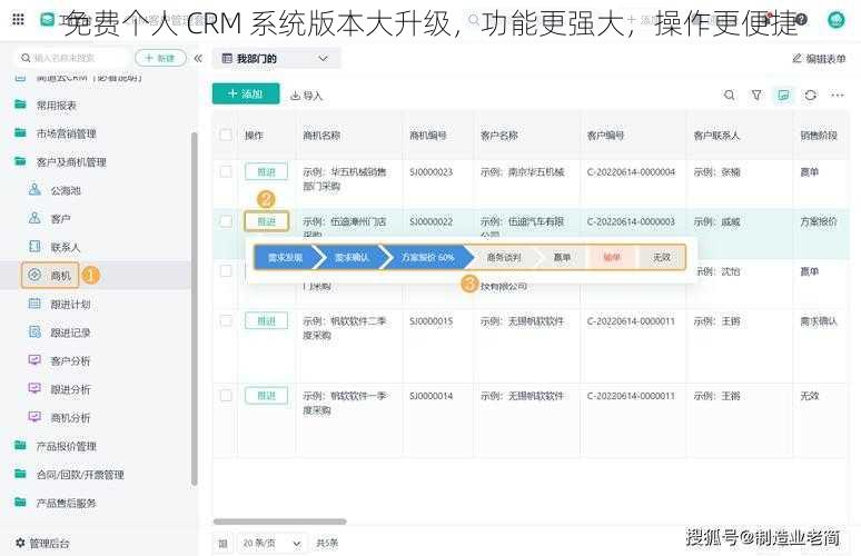 免费个人 CRM 系统版本大升级，功能更强大，操作更便捷